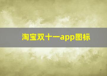 淘宝双十一app图标