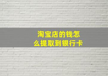 淘宝店的钱怎么提取到银行卡