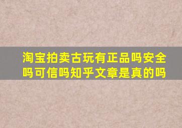 淘宝拍卖古玩有正品吗安全吗可信吗知乎文章是真的吗