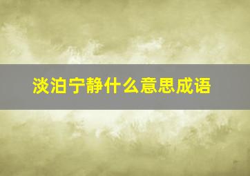 淡泊宁静什么意思成语