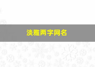 淡雅两字网名