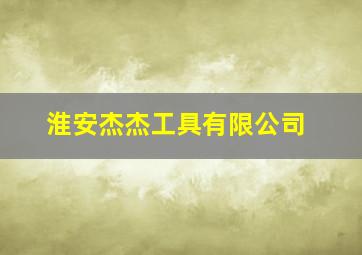 淮安杰杰工具有限公司