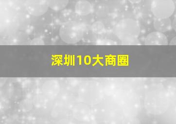 深圳10大商圈