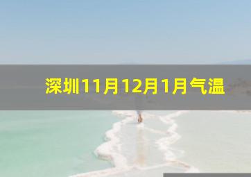 深圳11月12月1月气温