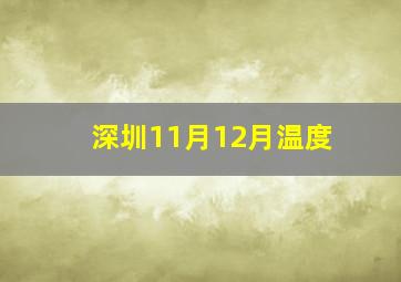 深圳11月12月温度