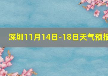 深圳11月14日-18日天气预报