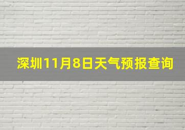 深圳11月8日天气预报查询