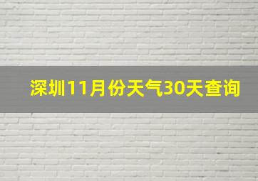 深圳11月份天气30天查询