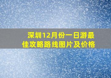 深圳12月份一日游最佳攻略路线图片及价格