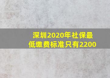 深圳2020年社保最低缴费标准只有2200