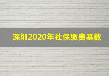 深圳2020年社保缴费基数