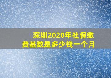 深圳2020年社保缴费基数是多少钱一个月