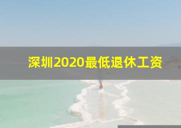 深圳2020最低退休工资