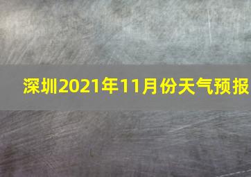 深圳2021年11月份天气预报