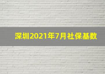 深圳2021年7月社保基数