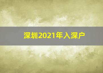 深圳2021年入深户