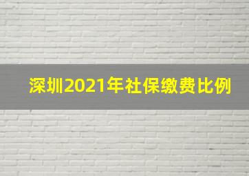 深圳2021年社保缴费比例