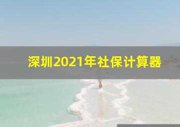 深圳2021年社保计算器