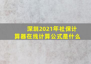 深圳2021年社保计算器在线计算公式是什么