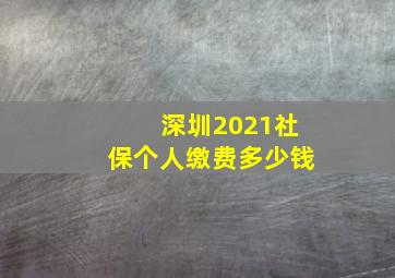 深圳2021社保个人缴费多少钱