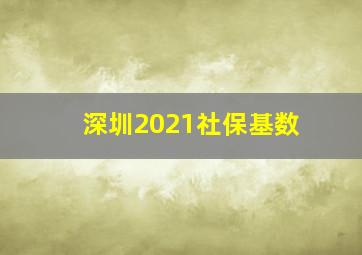 深圳2021社保基数