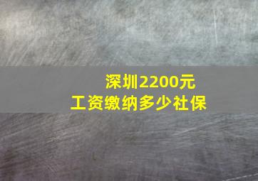 深圳2200元工资缴纳多少社保