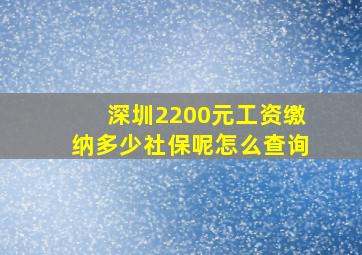 深圳2200元工资缴纳多少社保呢怎么查询