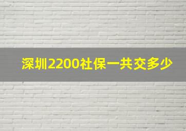 深圳2200社保一共交多少