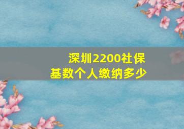 深圳2200社保基数个人缴纳多少