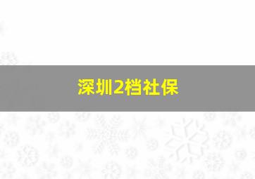 深圳2档社保