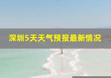 深圳5天天气预报最新情况