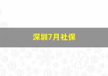 深圳7月社保