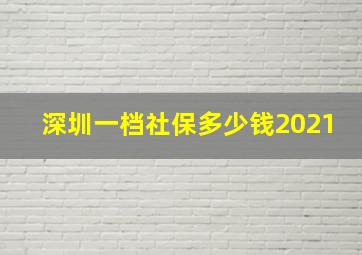 深圳一档社保多少钱2021