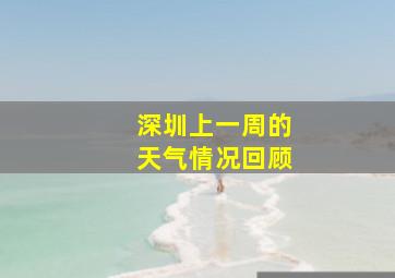 深圳上一周的天气情况回顾