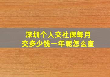 深圳个人交社保每月交多少钱一年呢怎么查