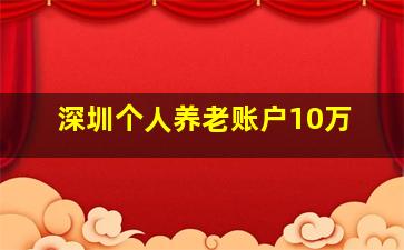 深圳个人养老账户10万