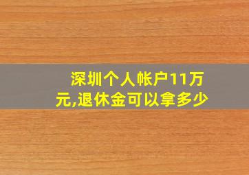 深圳个人帐户11万元,退休金可以拿多少