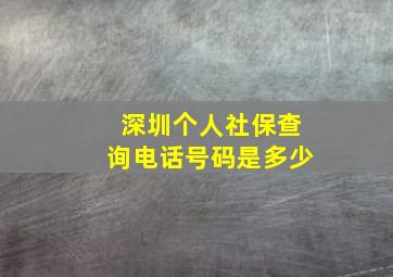 深圳个人社保查询电话号码是多少