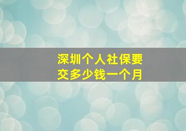 深圳个人社保要交多少钱一个月