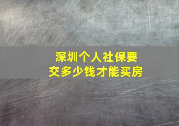 深圳个人社保要交多少钱才能买房