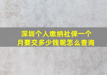 深圳个人缴纳社保一个月要交多少钱呢怎么查询