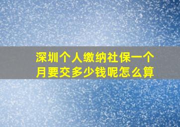 深圳个人缴纳社保一个月要交多少钱呢怎么算