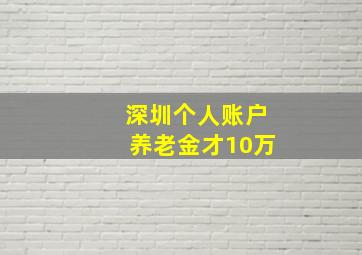 深圳个人账户养老金才10万