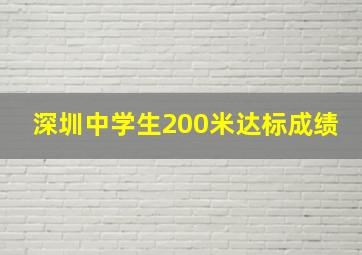 深圳中学生200米达标成绩