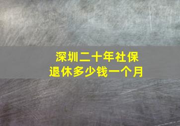 深圳二十年社保退休多少钱一个月