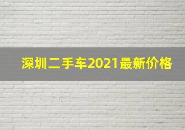 深圳二手车2021最新价格