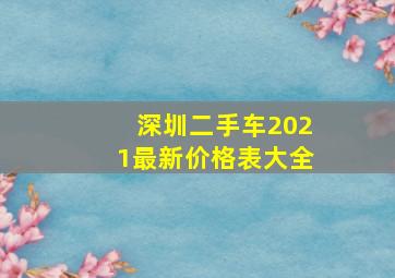 深圳二手车2021最新价格表大全