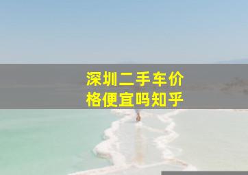 深圳二手车价格便宜吗知乎