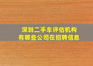 深圳二手车评估机构有哪些公司在招聘信息