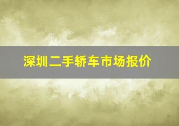 深圳二手轿车市场报价